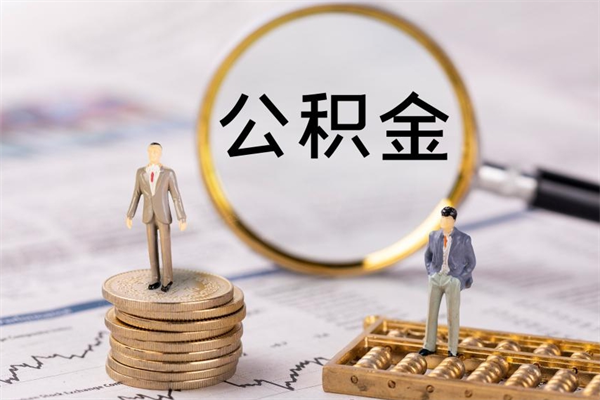 滑县公积金提取中介（提取住房公积金的中介）