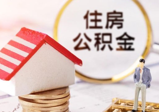 滑县套公积金的最好办法（如何套住房公积金）