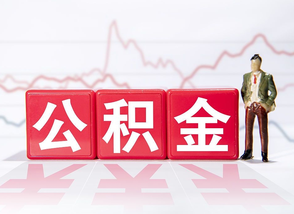 滑县公积金提取中介（提取公积金中介费用是多少）