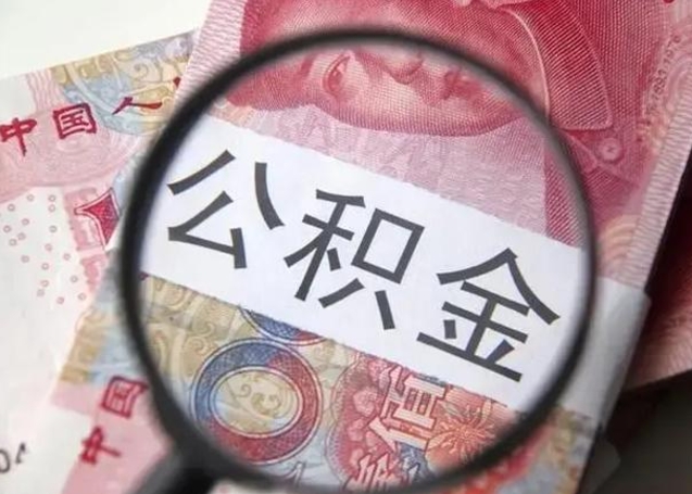 滑县公积金怎么全额取出来在职（在职如何提取公积金帐户的钱）